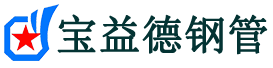 宝益德钢管蒲县分公司-蒲县声测管现货-蒲县本地资源现货